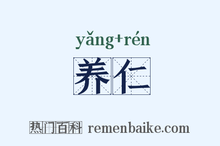 养仁是什么意思的图片
